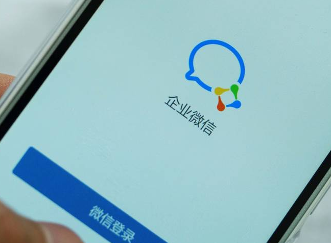企業(yè)微信 企業(yè)微信