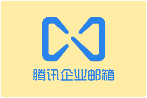 上海騰訊企業(yè)郵箱 上海騰訊企業(yè)郵箱