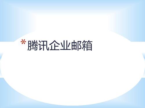 上海騰訊企業(yè)郵箱 上海騰訊企業(yè)郵箱