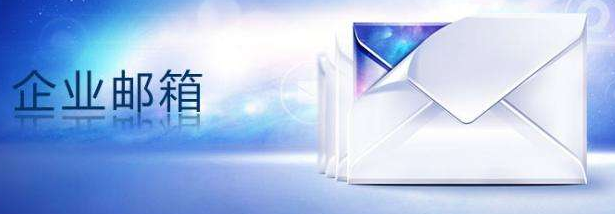 qq企業郵箱 qq企業郵箱