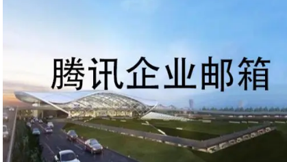 騰訊企業郵箱 騰訊企業郵箱