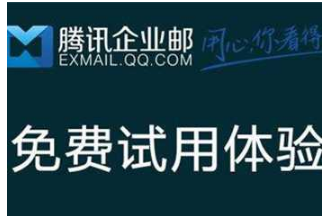 騰訊企業郵箱 騰訊企業郵箱