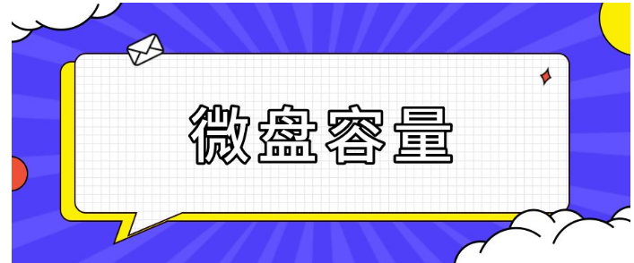 微盤(pán) 微盤(pán)