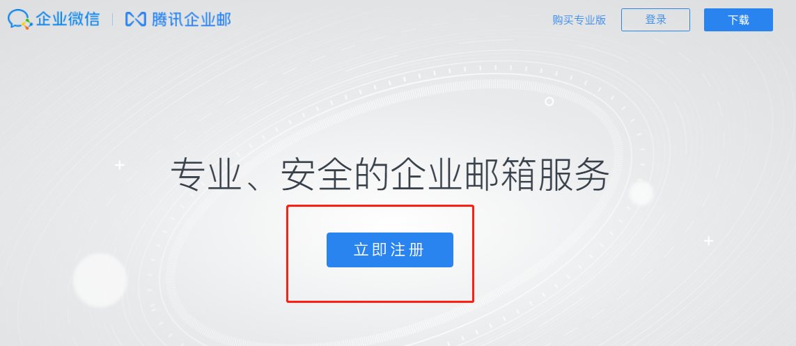 騰訊企業微信郵箱 騰訊企業微信郵箱