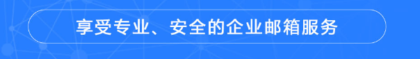 騰訊企業微信郵箱 騰訊企業微信郵箱