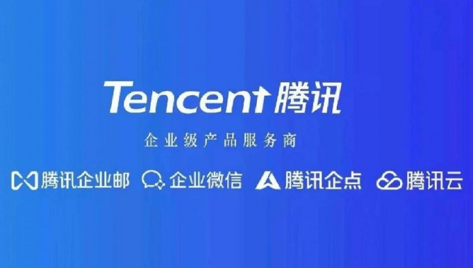 騰訊企業郵箱 騰訊企業郵箱