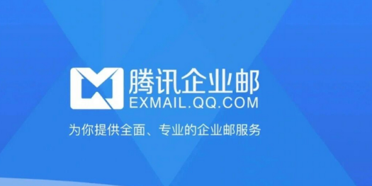 騰訊企業郵箱 騰訊企業郵箱