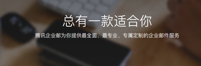 騰訊企業微信郵箱 騰訊企業微信郵箱