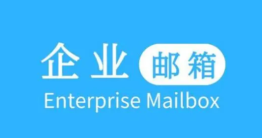 騰訊企業郵箱 騰訊企業郵箱