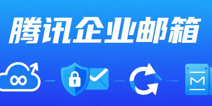 騰訊企業郵箱